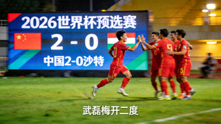 2026世界杯预选赛精彩集锦：中国队2-0沙特，武磊梅开二度