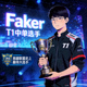 Faker — T1中单选手，英雄联盟史上最伟大选手