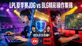 LPL夏季赛JDG vs BLG精彩操作集锦