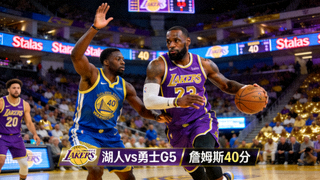 NBA总决赛湖人vs勇士G5精彩回放，詹姆斯40分统治比赛